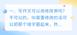 写作文可以用修改带吗?