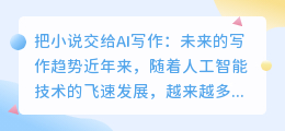 把小说交给ai写作