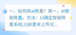 如何用ai降重?