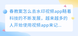 春教案怎么去水印视频app