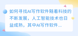 怎么找ai写作软件