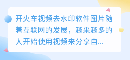 开火车视频去水印软件图片