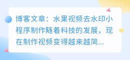 水果视频去水印小程序制作