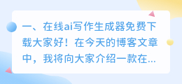 在线ai写作生成器免费下载
