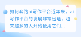 如何套路ai写作平台