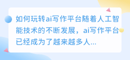 如何玩转ai写作平台