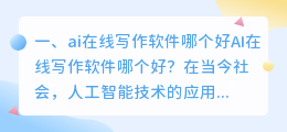 ai在线写作软件哪个好