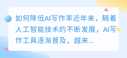 怎样降低AI写作率