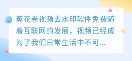 蒸花卷视频去水印软件免费