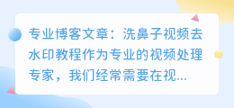 洗鼻子视频去水印教程ps