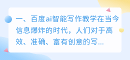 百度ai智能写作教学