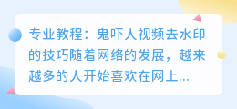鬼吓人视频去水印教程ps