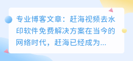 赶海的视频去水印软件免费
