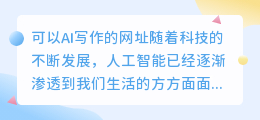 可以ai写作的网址