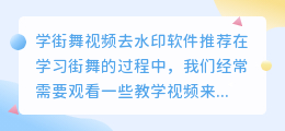 学街舞视频去水印软件苹果