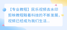 民乐视频去水印剪映教程