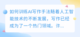 如何训练ai写作手法