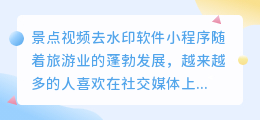 景点视频去水印软件小程序