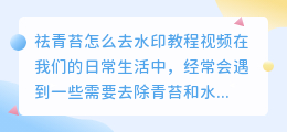 祛青苔怎么去水印教程视频