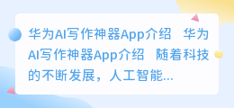 华为ai写作神器app