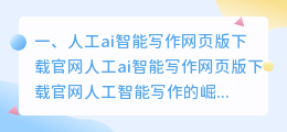 人工ai智能写作网页版下载官网