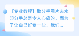 致分手图片去水印教程视频