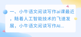 小牛语文阅读写作ai课