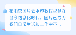 花雨夜图片去水印教程视频