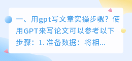 用gpt写文章实操步骤?