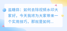 盐糖蒜怎么去水印视频讲解