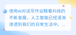 用ai对话写作业