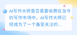 ai写作大师要钱吗