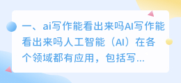ai写作能看出来吗