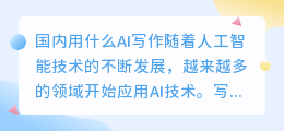 国内用什么ai写作