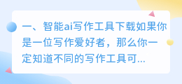 智能ai写作工具下载