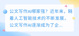 公文写作ai哪个最好