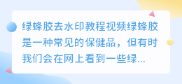 绿蜂胶怎么去水印教程视频