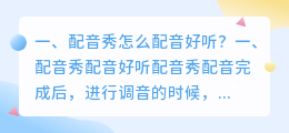 智能配音怎么用的好听一点