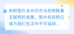 新鲜图片去水印方法视频