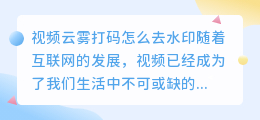 视频云雾打码怎么去水印