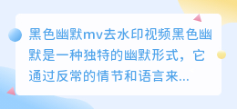 黑色幽默mv去水印视频