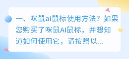 咪鼠ai鼠标使用方法?