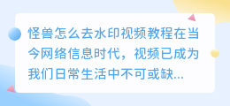 怪兽怎么去水印视频教程