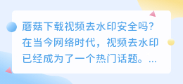 蘑菇下载视频去水印安全吗