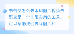 书劈叉怎么去水印图片视频