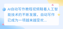ai自动写作教程视频