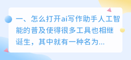 怎么打开ai写作助手