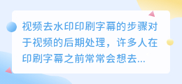 视频怎么去水印印刷字幕