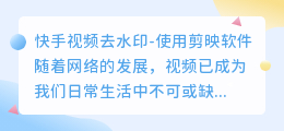 筷手视频去水印剪映软件