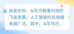 我喜欢你ai写作